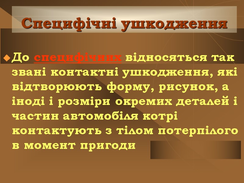 Специфічні ушкодження До специфічних відносяться так звані контактні ушкодження, які відтворюють форму, рисунок, а